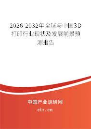 2026-2032年全球與中國(guó)3D打印行業(yè)現(xiàn)狀及發(fā)展前景預(yù)測(cè)報(bào)告