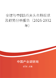 全球與中國3爪夾頭市場現(xiàn)狀及趨勢分析報告（2026-2032年）