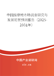 中國按摩椅市場調(diào)查研究與發(fā)展前景預測報告（2025-2031年）
