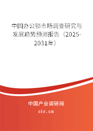 中國辦公鎖市場調(diào)查研究與發(fā)展趨勢預(yù)測報(bào)告（2025-2031年）