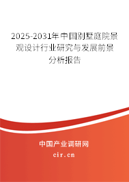 2025-2031年中國別墅庭院景觀設(shè)計(jì)行業(yè)研究與發(fā)展前景分析報(bào)告