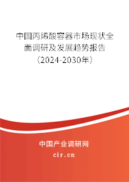 中國丙烯酸容器市場現(xiàn)狀全面調研及發(fā)展趨勢報告（2024-2030年）