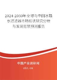 2024-2030年全球與中國(guó)冰箱水過(guò)濾器市場(chǎng)現(xiàn)狀研究分析與發(fā)展前景預(yù)測(cè)報(bào)告 2024-2030年全球與中國(guó)冰箱水過(guò)濾器市場(chǎng)現(xiàn)狀研究分析與發(fā)展前景預(yù)測(cè)報(bào)告