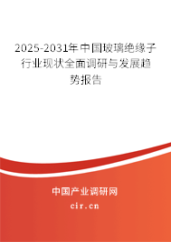 2025-2031年中國玻璃絕緣子行業(yè)現(xiàn)狀全面調(diào)研與發(fā)展趨勢報(bào)告 2025-2031年中國玻璃絕緣子行業(yè)現(xiàn)狀全面調(diào)研與發(fā)展趨勢報(bào)告