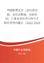 中國補償光學(xué)（波前感測器、波前調(diào)整器、控制系統(tǒng)）行業(yè)發(fā)展現(xiàn)狀分析與市場前景預(yù)測報告（2022-2028年）