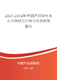 2025-2031年中國(guó)不銹鋼水龍頭市場(chǎng)研究分析與前景趨勢(shì)報(bào)告