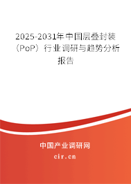 2025-2031年中國層疊封裝（PoP）行業(yè)調(diào)研與趨勢分析報告