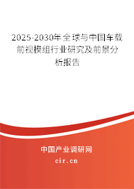 2025-2030年全球與中國車載前視模組行業(yè)研究及前景分析報告