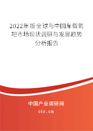 2022年版全球與中國車載氧吧市場現(xiàn)狀調(diào)研與發(fā)展趨勢分析報(bào)告 2022年版全球與中國車載氧吧市場現(xiàn)狀調(diào)研與發(fā)展趨勢分析報(bào)告