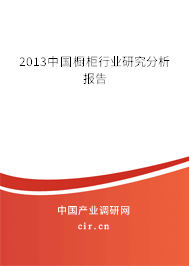 2013中國(guó)櫥柜行業(yè)研究分析報(bào)告
