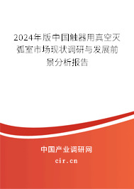 2024年版中國(guó)觸器用真空滅弧室市場(chǎng)現(xiàn)狀調(diào)研與發(fā)展前景分析報(bào)告