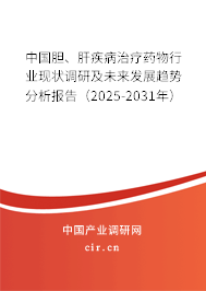 中國(guó)膽、肝疾病治療藥物行業(yè)現(xiàn)狀調(diào)研及未來(lái)發(fā)展趨勢(shì)分析報(bào)告（2025-2031年）