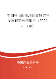 中國登山服市場調(diào)查研究與發(fā)展趨勢預(yù)測報告（2025-2031年）