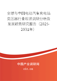 全球與中國(guó)電動(dòng)汽車充電站變壓器行業(yè)現(xiàn)狀調(diào)研分析及發(fā)展趨勢(shì)研究報(bào)告（2025-2031年）