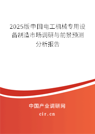 2025版中國電工機(jī)械專用設(shè)備制造市場調(diào)研與前景預(yù)測分析報告