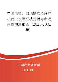 中國電梯、自動扶梯及升降機行業(yè)發(fā)展現(xiàn)狀分析與市場前景預測報告（2025-2031年）