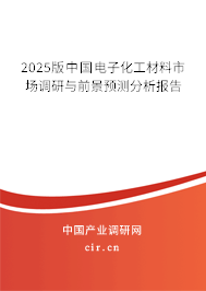 2025版中國電子化工材料市場調(diào)研與前景預(yù)測分析報(bào)告