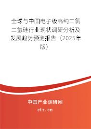 全球與中國(guó)電子級(jí)高純二氯二氫硅行業(yè)現(xiàn)狀調(diào)研分析及發(fā)展趨勢(shì)預(yù)測(cè)報(bào)告（2025年版）