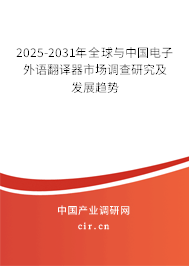 2025-2031年全球與中國電子外語翻譯器市場調(diào)查研究及發(fā)展趨勢 2025-2031年全球與中國電子外語翻譯器市場調(diào)查研究及發(fā)展趨勢