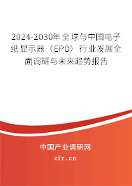 2024-2030年全球與中國電子紙顯示器（EPD）行業(yè)發(fā)展全面調(diào)研與未來趨勢報(bào)告