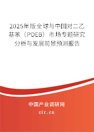 2025年版全球與中國(guó)對(duì)二乙基苯（PDEB）市場(chǎng)專(zhuān)題研究分析與發(fā)展前景預(yù)測(cè)報(bào)告
