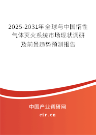 2025-2031年全球與中國惰性氣體滅火系統(tǒng)市場現(xiàn)狀調(diào)研及前景趨勢預(yù)測報(bào)告