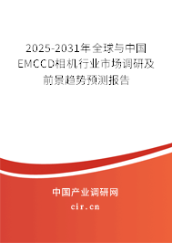 2025-2031年全球與中國(guó)EMCCD相機(jī)行業(yè)市場(chǎng)調(diào)研及前景趨勢(shì)預(yù)測(cè)報(bào)告