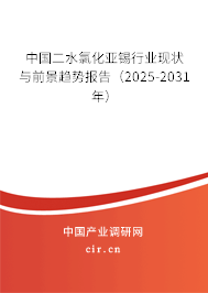 中國二水氯化亞錫行業(yè)現(xiàn)狀與前景趨勢報告（2025-2031年）