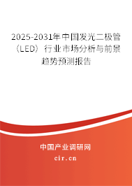 2025-2031年中國發(fā)光二極管（LED）行業(yè)市場分析與前景趨勢預測報告