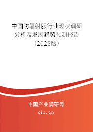 中國防輻射服行業(yè)現狀調研分析及發(fā)展趨勢預測報告（2025版）
