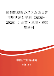 肺機能検査システムの世界市場狀況と予測(2020~2026):企業(yè)·地域·種類·用途別 肺機能検査システムの世界市場狀況と予測(2020~2026):企業(yè)·地域·種類·用途別