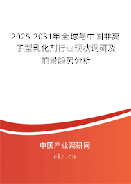 2025-2031年全球與中國(guó)非離子型乳化劑行業(yè)現(xiàn)狀調(diào)研及前景趨勢(shì)分析