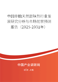 中國非糖天然甜味劑行業(yè)發(fā)展研究分析與市場前景預(yù)測報告（2025-2031年）
