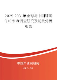 2025-2031年全球與中國輔酶Q10市場(chǎng)調(diào)查研究及前景分析報(bào)告