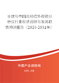 全球與中國(guó)高頻紅外碳硫分析儀行業(yè)現(xiàn)狀調(diào)研與發(fā)展趨勢(shì)預(yù)測(cè)報(bào)告（2025-2031年）