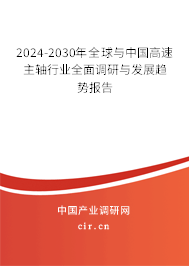 2024-2030年全球與中國高速主軸行業(yè)全面調(diào)研與發(fā)展趨勢報(bào)告