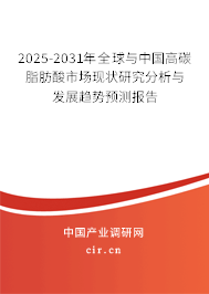 2025-2031年全球與中國高碳脂肪酸市場現(xiàn)狀研究分析與發(fā)展趨勢預測報告