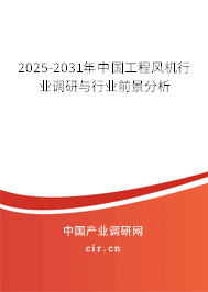 2025-2031年中國工程風(fēng)機(jī)行業(yè)調(diào)研與行業(yè)前景分析