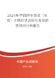 2025年中國供水管道(水管)市場(chǎng)現(xiàn)狀調(diào)研與發(fā)展趨勢(shì)預(yù)測(cè)分析報(bào)告 2025年中國供水管道(水管)市場(chǎng)現(xiàn)狀調(diào)研與發(fā)展趨勢(shì)預(yù)測(cè)分析報(bào)告