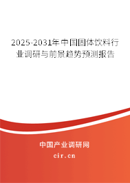 2025-2031年中國(guó)固體飲料行業(yè)調(diào)研與前景趨勢(shì)預(yù)測(cè)報(bào)告