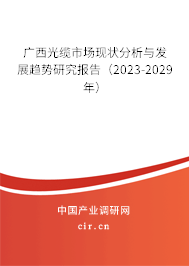 廣西光纜市場現(xiàn)狀分析與發(fā)展趨勢研究報告(2023-2029年) 廣西光纜市場現(xiàn)狀分析與發(fā)展趨勢研究報告(2023-2029年)