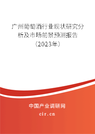 廣州葡萄酒行業(yè)現(xiàn)狀研究分析及市場前景預(yù)測報(bào)告（2023年）
