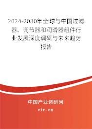 2024-2030年全球與中國過濾器、調(diào)節(jié)器和潤滑器組件行業(yè)發(fā)展深度調(diào)研與未來趨勢報告
