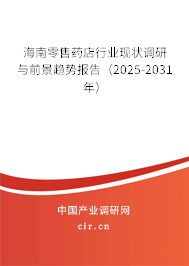 海南零售藥店行業(yè)現(xiàn)狀調(diào)研與前景趨勢報(bào)告（2025-2031年）