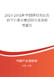 2025-2031年中國(guó)烘焙食品及餅干行業(yè)全面調(diào)研與發(fā)展趨勢(shì)報(bào)告