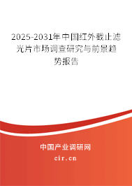 2025-2031年中國(guó)紅外截止濾光片市場(chǎng)調(diào)查研究與前景趨勢(shì)報(bào)告 2025-2031年中國(guó)紅外截止濾光片市場(chǎng)調(diào)查研究與前景趨勢(shì)報(bào)告
