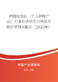 中國化妝品（個人護(hù)理產(chǎn)品）行業(yè)現(xiàn)狀研究分析及市場前景預(yù)測報告（2025年）