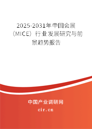2025-2031年中國(guó)會(huì)展（MICE）行業(yè)發(fā)展研究與前景趨勢(shì)報(bào)告