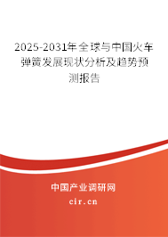 2025-2031年全球與中國火車彈簧發(fā)展現(xiàn)狀分析及趨勢預(yù)測報告