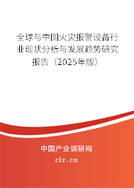 全球與中國火災(zāi)報警設(shè)備行業(yè)現(xiàn)狀分析與發(fā)展趨勢研究報告（2025年版）